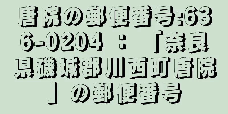 唐院の郵便番号:636-0204 ： 「奈良県磯城郡川西町唐院」の郵便番号