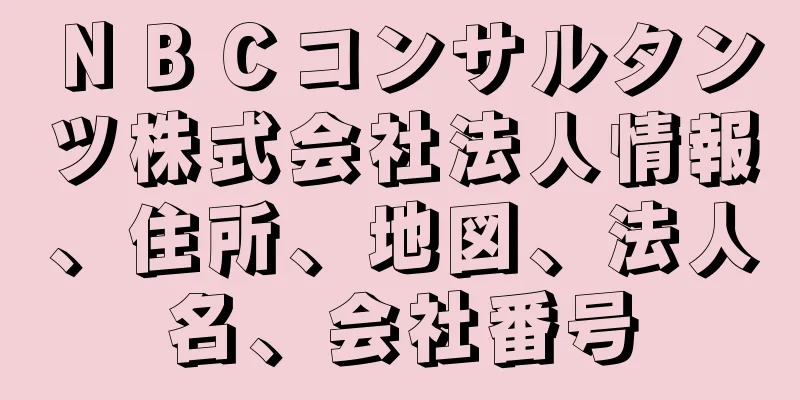 ＮＢＣコンサルタンツ株式会社法人情報、住所、地図、法人名、会社番号