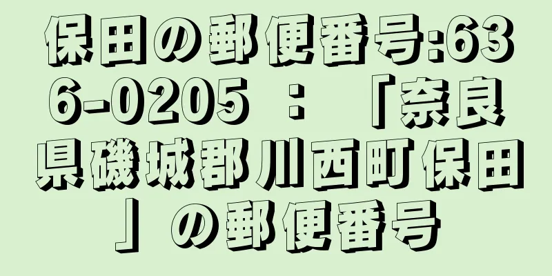 保田の郵便番号:636-0205 ： 「奈良県磯城郡川西町保田」の郵便番号