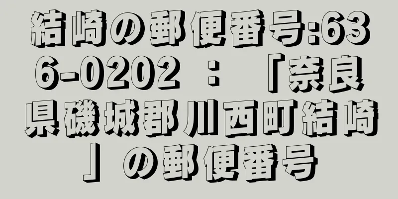 結崎の郵便番号:636-0202 ： 「奈良県磯城郡川西町結崎」の郵便番号