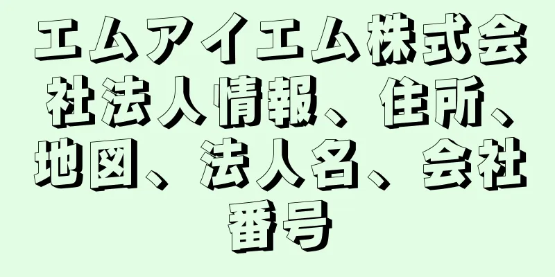 エムアイエム株式会社法人情報、住所、地図、法人名、会社番号