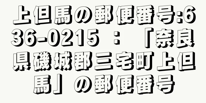 上但馬の郵便番号:636-0215 ： 「奈良県磯城郡三宅町上但馬」の郵便番号