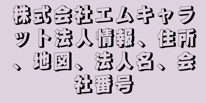 株式会社エムキャラット法人情報、住所、地図、法人名、会社番号