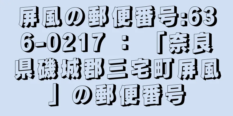 屏風の郵便番号:636-0217 ： 「奈良県磯城郡三宅町屏風」の郵便番号