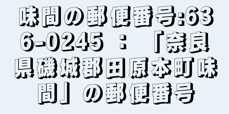 味間の郵便番号:636-0245 ： 「奈良県磯城郡田原本町味間」の郵便番号