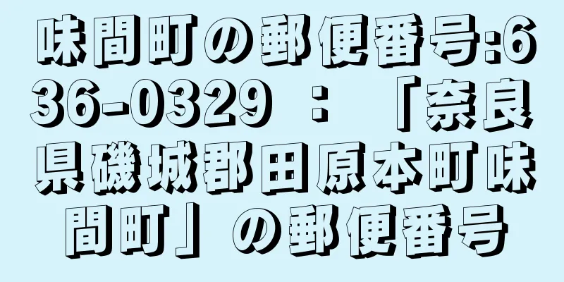 味間町の郵便番号:636-0329 ： 「奈良県磯城郡田原本町味間町」の郵便番号