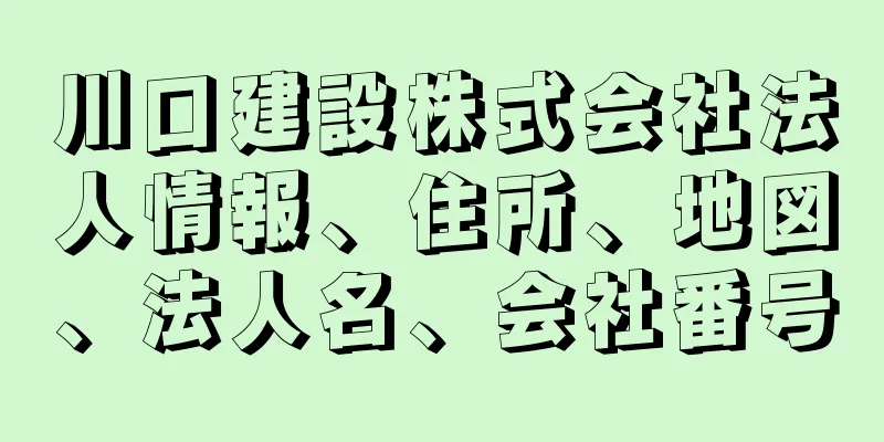 川口建設株式会社法人情報、住所、地図、法人名、会社番号