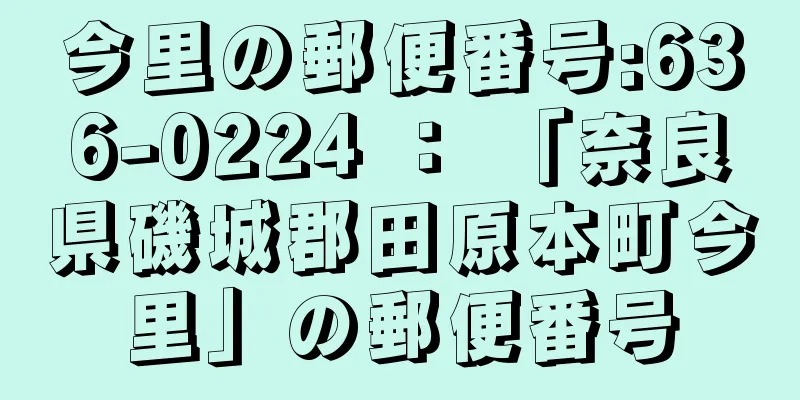 今里の郵便番号:636-0224 ： 「奈良県磯城郡田原本町今里」の郵便番号