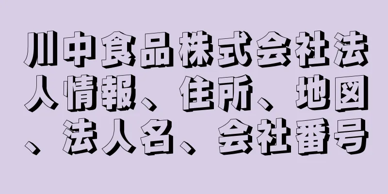 川中食品株式会社法人情報、住所、地図、法人名、会社番号