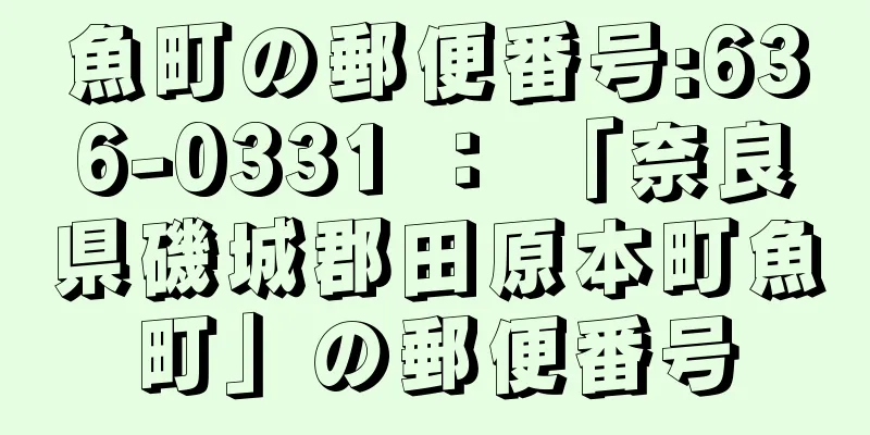 魚町の郵便番号:636-0331 ： 「奈良県磯城郡田原本町魚町」の郵便番号