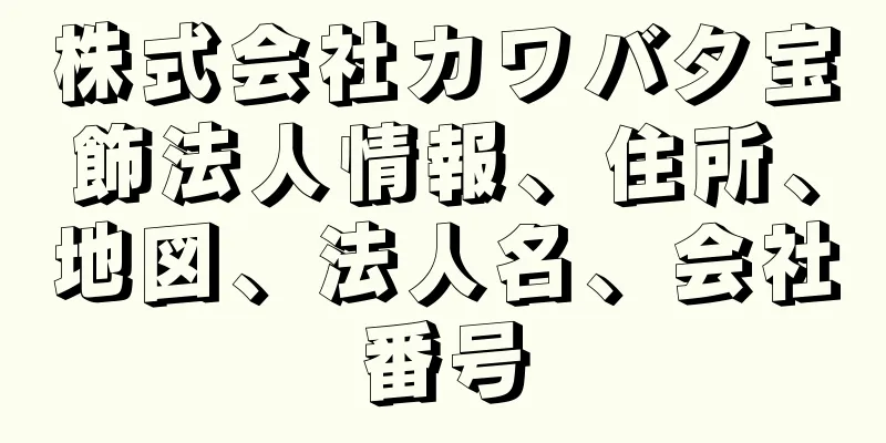 株式会社カワバタ宝飾法人情報、住所、地図、法人名、会社番号