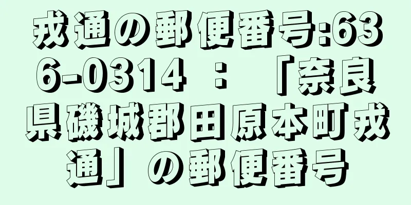 戎通の郵便番号:636-0314 ： 「奈良県磯城郡田原本町戎通」の郵便番号