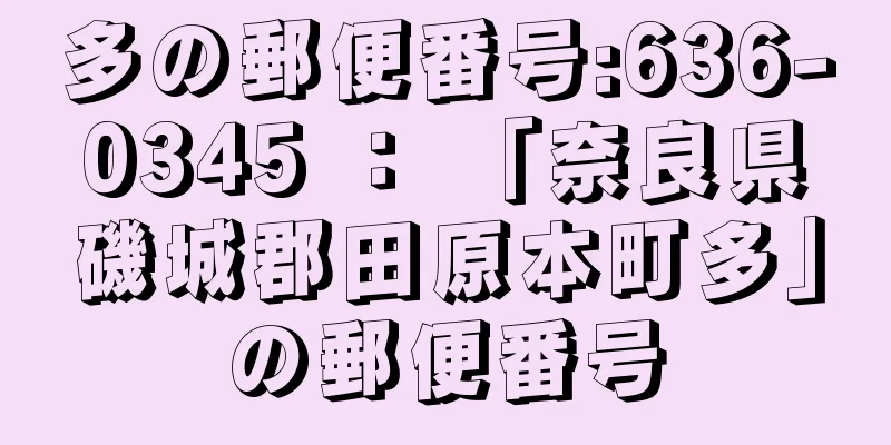 多の郵便番号:636-0345 ： 「奈良県磯城郡田原本町多」の郵便番号