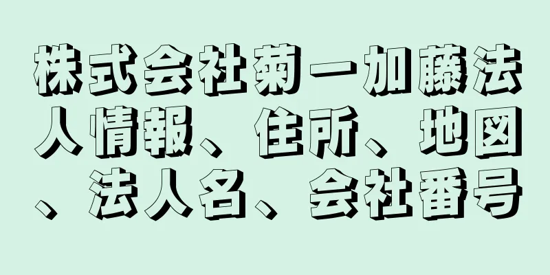 株式会社菊一加藤法人情報、住所、地図、法人名、会社番号