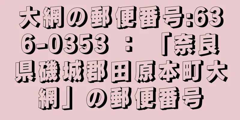 大網の郵便番号:636-0353 ： 「奈良県磯城郡田原本町大網」の郵便番号