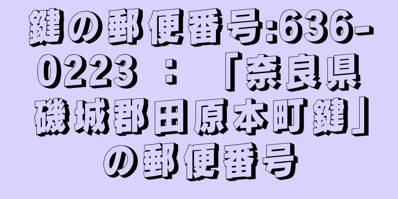 鍵の郵便番号:636-0223 ： 「奈良県磯城郡田原本町鍵」の郵便番号