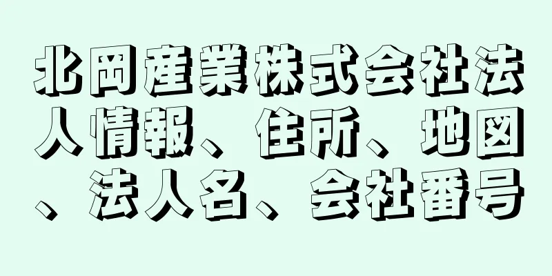 北岡産業株式会社法人情報、住所、地図、法人名、会社番号