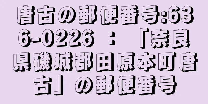 唐古の郵便番号:636-0226 ： 「奈良県磯城郡田原本町唐古」の郵便番号