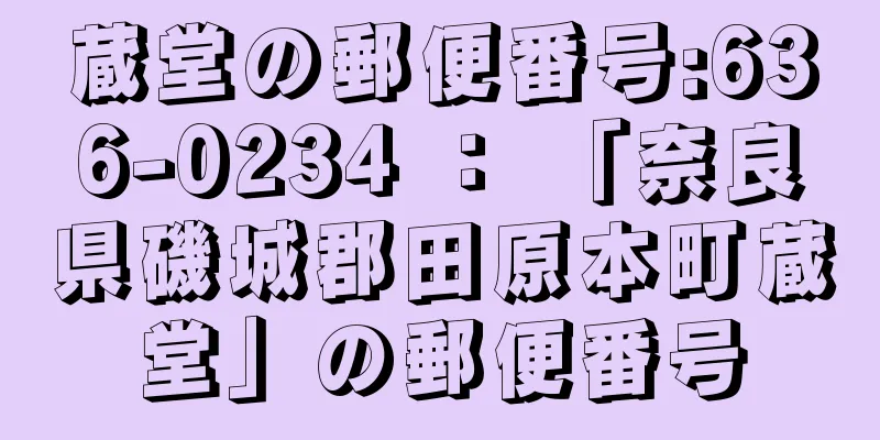 蔵堂の郵便番号:636-0234 ： 「奈良県磯城郡田原本町蔵堂」の郵便番号