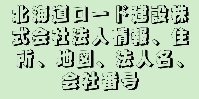 北海道ロード建設株式会社法人情報、住所、地図、法人名、会社番号