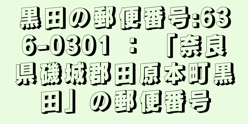 黒田の郵便番号:636-0301 ： 「奈良県磯城郡田原本町黒田」の郵便番号