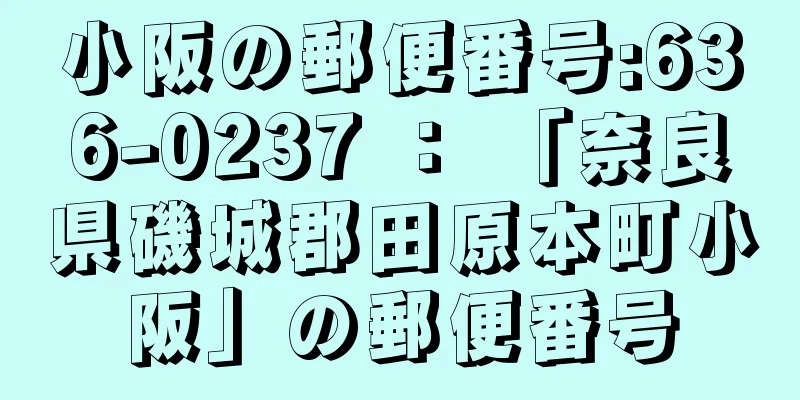 小阪の郵便番号:636-0237 ： 「奈良県磯城郡田原本町小阪」の郵便番号