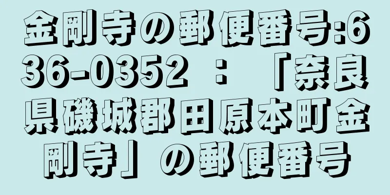 金剛寺の郵便番号:636-0352 ： 「奈良県磯城郡田原本町金剛寺」の郵便番号