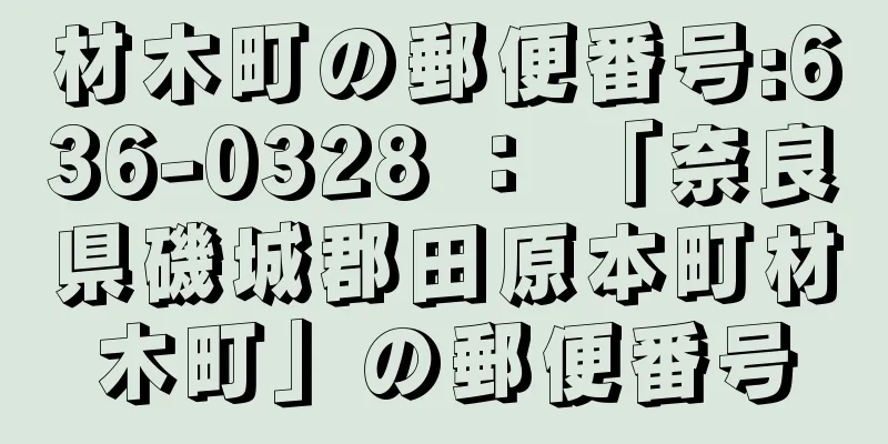 材木町の郵便番号:636-0328 ： 「奈良県磯城郡田原本町材木町」の郵便番号