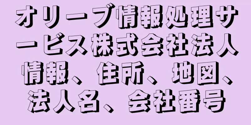 オリーブ情報処理サービス株式会社法人情報、住所、地図、法人名、会社番号