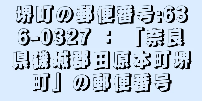 堺町の郵便番号:636-0327 ： 「奈良県磯城郡田原本町堺町」の郵便番号