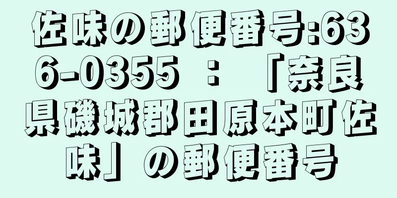 佐味の郵便番号:636-0355 ： 「奈良県磯城郡田原本町佐味」の郵便番号