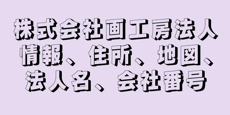 株式会社画工房法人情報、住所、地図、法人名、会社番号