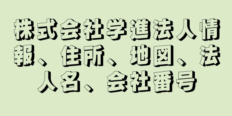 株式会社学進法人情報、住所、地図、法人名、会社番号