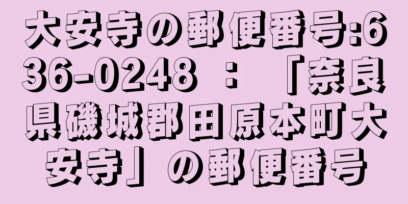 大安寺の郵便番号:636-0248 ： 「奈良県磯城郡田原本町大安寺」の郵便番号