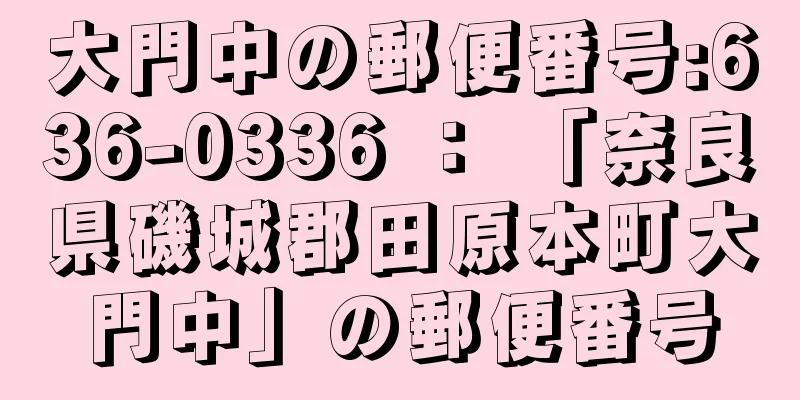 大門中の郵便番号:636-0336 ： 「奈良県磯城郡田原本町大門中」の郵便番号