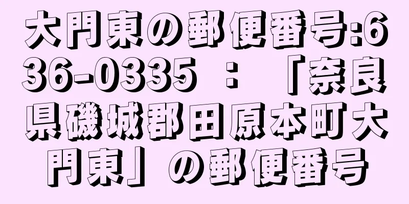 大門東の郵便番号:636-0335 ： 「奈良県磯城郡田原本町大門東」の郵便番号