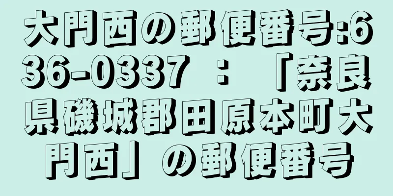 大門西の郵便番号:636-0337 ： 「奈良県磯城郡田原本町大門西」の郵便番号