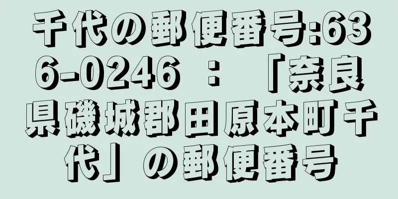 千代の郵便番号:636-0246 ： 「奈良県磯城郡田原本町千代」の郵便番号