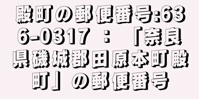 殿町の郵便番号:636-0317 ： 「奈良県磯城郡田原本町殿町」の郵便番号