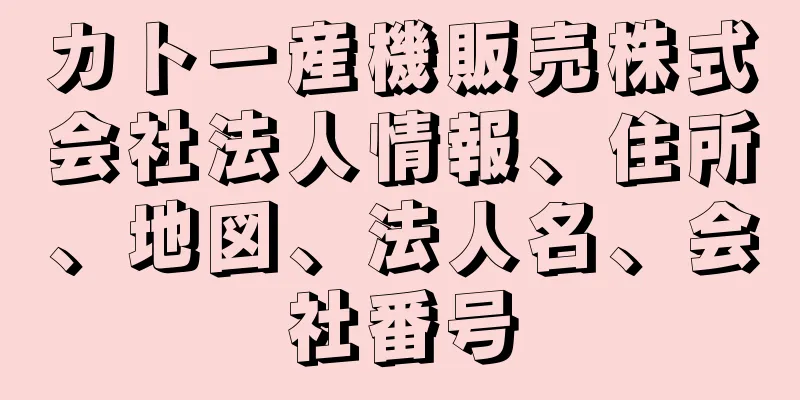 カトー産機販売株式会社法人情報、住所、地図、法人名、会社番号