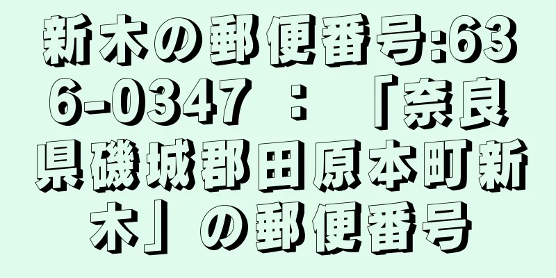 新木の郵便番号:636-0347 ： 「奈良県磯城郡田原本町新木」の郵便番号