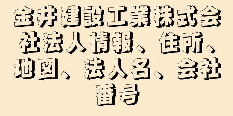 金井建設工業株式会社法人情報、住所、地図、法人名、会社番号