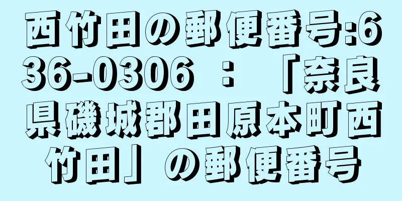 西竹田の郵便番号:636-0306 ： 「奈良県磯城郡田原本町西竹田」の郵便番号