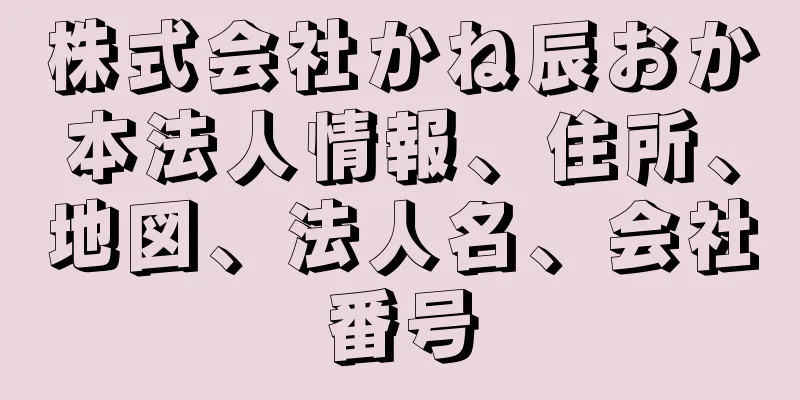 株式会社かね辰おか本法人情報、住所、地図、法人名、会社番号