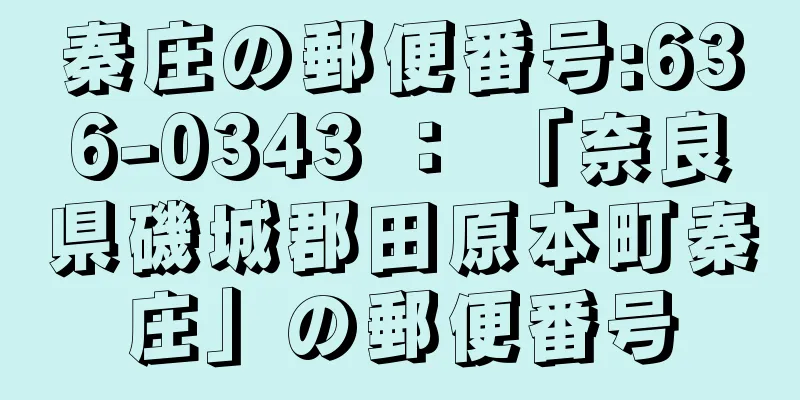 秦庄の郵便番号:636-0343 ： 「奈良県磯城郡田原本町秦庄」の郵便番号