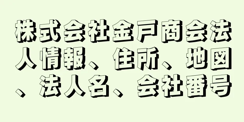 株式会社金戸商会法人情報、住所、地図、法人名、会社番号