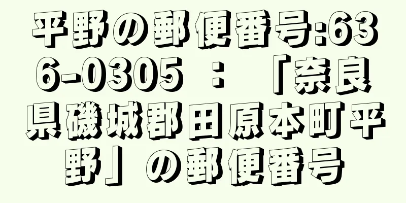 平野の郵便番号:636-0305 ： 「奈良県磯城郡田原本町平野」の郵便番号