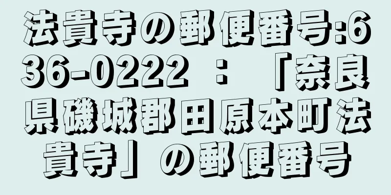 法貴寺の郵便番号:636-0222 ： 「奈良県磯城郡田原本町法貴寺」の郵便番号