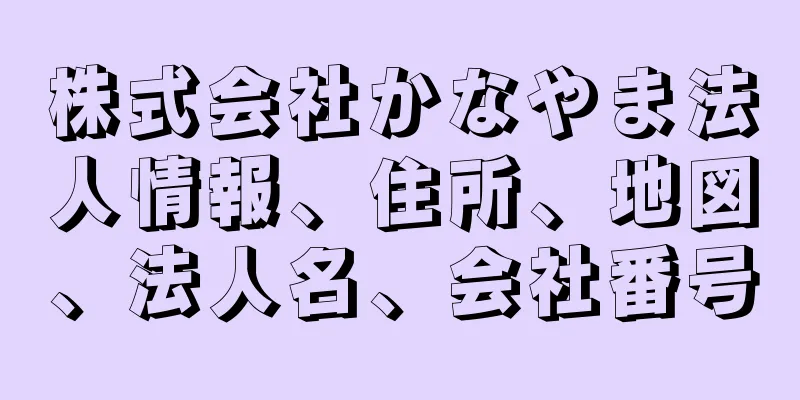 株式会社かなやま法人情報、住所、地図、法人名、会社番号