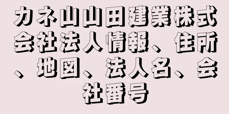 カネ山山田建業株式会社法人情報、住所、地図、法人名、会社番号